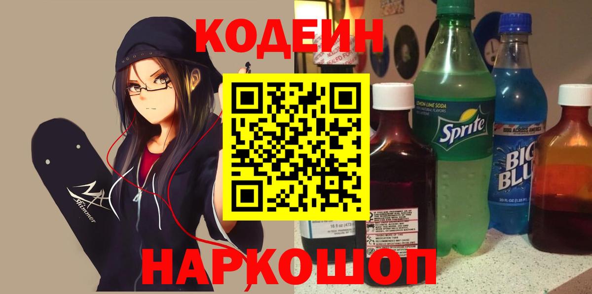 Codein Purple Drank  Вход с VPN  Ижевск 